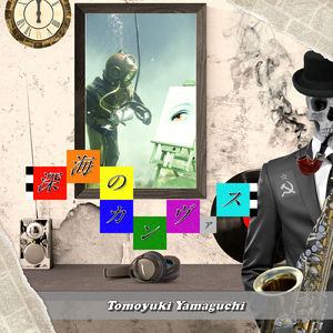 深海のカンヴァス