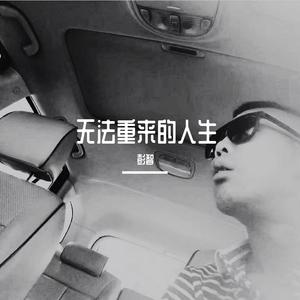 无法重来的人生（无法重来）