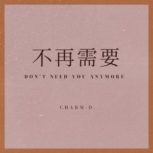 不再需要