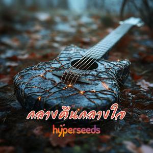 กลางคืนกลางใจ