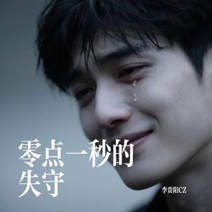 零点一秒的失守