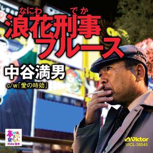 浪花刑事ブルース