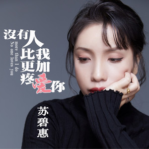 没有人比我更加疼爱你