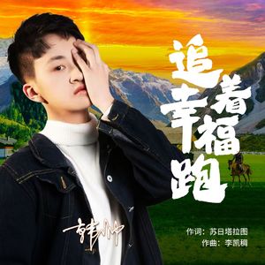 追着幸福跑（纯享版） 伴奏