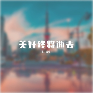 逝去的，向往的（Prod.By Bizy）