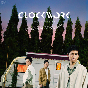 ถ้าวันนั้นฉันกอดเธอไว้