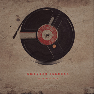 Последняя запись