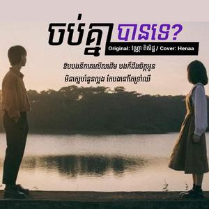 ឱបបងនឹកគេលើសដើម(ចប់គ្នាបានទេ)