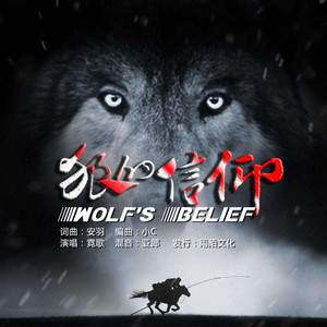 狼的信仰