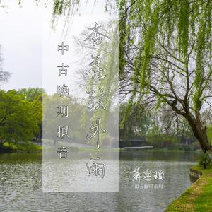 杏花弦外雨 中古晚期拟音