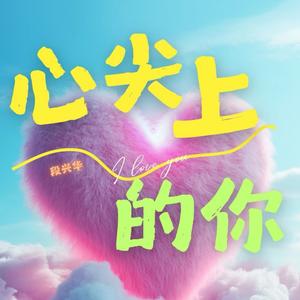 心尖上的你