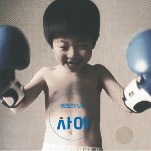 불혹 블루스 (feat. 애리, 김일두)