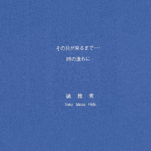 その日が来るまで (1995 Studio)