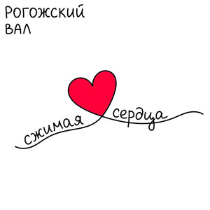 Сжимая сердца