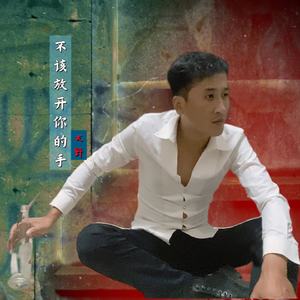 不该放开你的手
