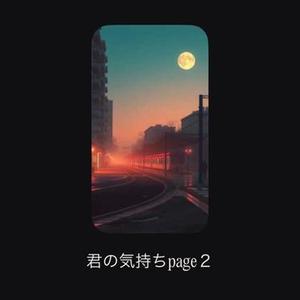君の気持ちpage2