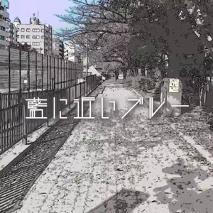 藍に近いブルー (feat. 知声)