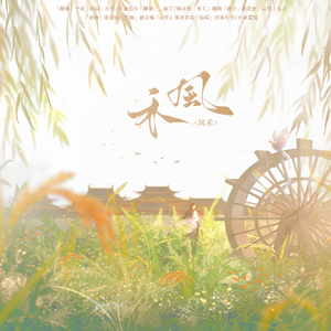 风禾——代号鸢 陈登×广陵王同人曲