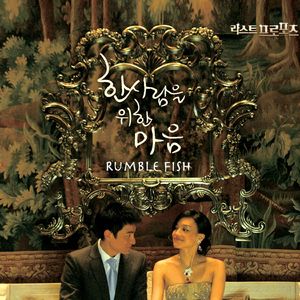 한사람을 위한 마음