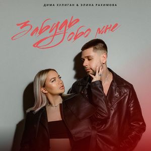 Забудь обо мне