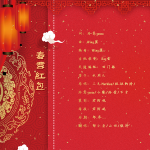 春意红包（翻自 三无Marblue/祖娅纳惜/泠鸢yousa/小缘/洛萱/不才）