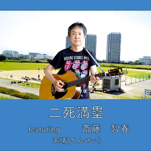 二死満塁