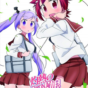 燃えてヒーロー