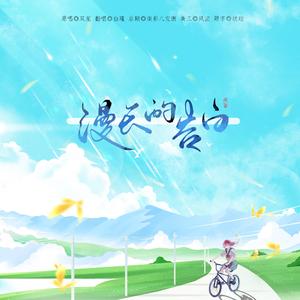 漫长的告白（翻自 双笙）