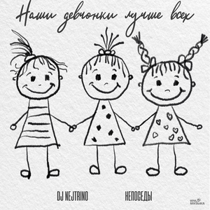 Наши девчонки лучше всех