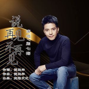 说再见不再见