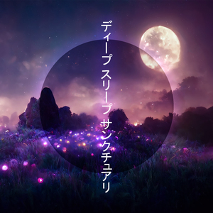 深い夢