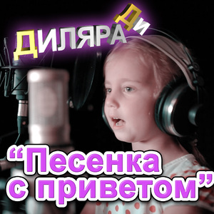 Песенка с приветом