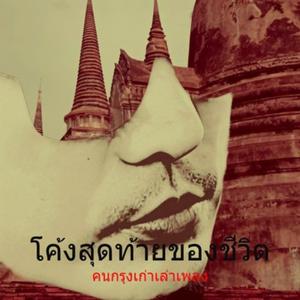 โค้งสุดท้ายของชีวิต