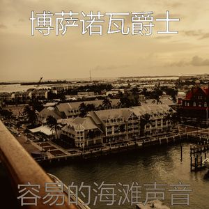 温和鸡尾酒吧梦想