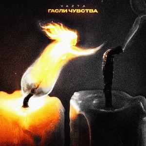 Гасли чувства