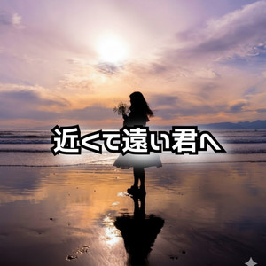 近くて遠い君へ