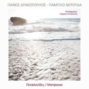 Πεταλούδες / Mariposas