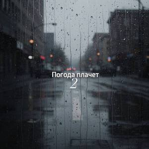 Погода плачет 2
