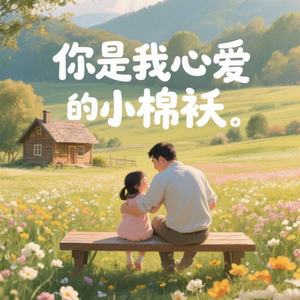 你是我心爱的小棉袄 (伴奏)