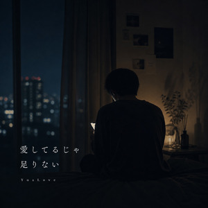 愛してるじゃ足りない