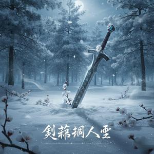 劍落人間雪