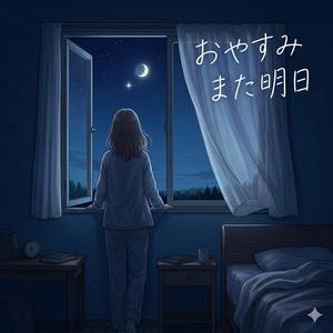 おやすみ　また明日