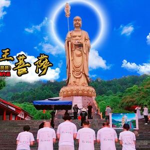 南无地藏王菩萨
