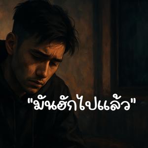 มันฮักไปแล้ว