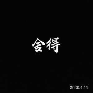 舍得（翻自 王呈章）