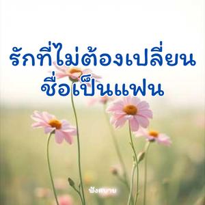 รักที่ไม่ต้องเปลี่ยนชื่อเป็นแฟน