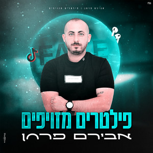 פילטרים מזויפים