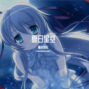 夏日星空