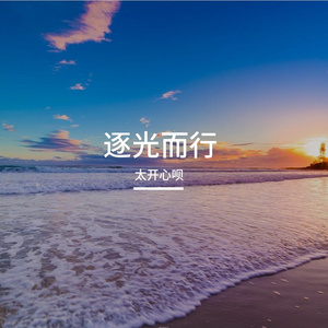 逐光而行