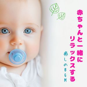赤ちゃんのための快眠オルゴール